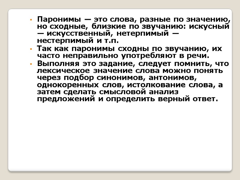 Паронимы — это слова, разные по значению, но сходные, близкие по звучанию: искусный —